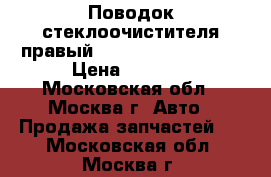 Поводок стеклоочистителя правый Mercedes Benz W221 › Цена ­ 6 000 - Московская обл., Москва г. Авто » Продажа запчастей   . Московская обл.,Москва г.